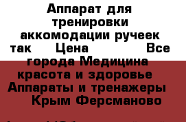 Аппарат для тренировки аккомодации ручеек так-6 › Цена ­ 18 000 - Все города Медицина, красота и здоровье » Аппараты и тренажеры   . Крым,Ферсманово